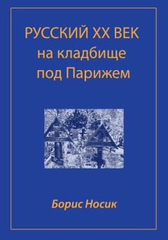 Книга - Русский XX век на кладбище под Парижем. Борис Михайлович Носик - прочитать в Litvek