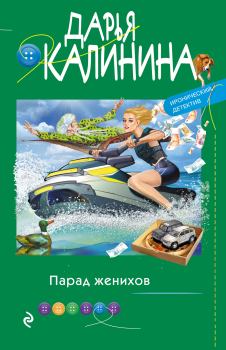 Обложка книги - Парад женихов - Дарья Александровна Калинина