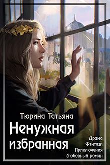 Обложка книги - Ненужная Избранная - Татьяна Тюрина
