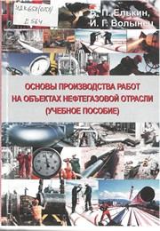 Книга - Основы производства работ на объектах нефтегазовой отрасли. Б. П. Елькин - читать в Litvek
