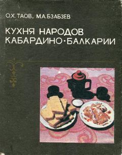 Книга - Кухня народов Кабардино-Балкарии. Олег Хасанбиевич Таов - читать в Litvek