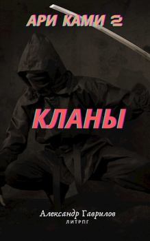 Обложка книги - Кланы (СИ) - Александр Гаврилов