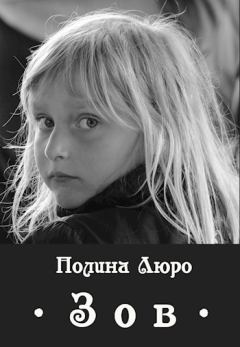 Книга - Зов. Полина Люро - прочитать в Litvek