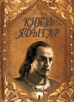 Обложка книги - Князь Ядыгар - Руслан Ряфатевич Агишев