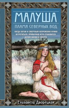 Обложка книги - Пламя северных вод - Елизавета Алексеевна Дворецкая
