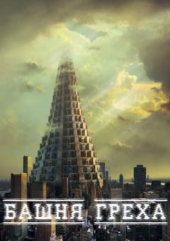 Обложка книги - Башня Греха -  Kreeper