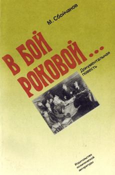 Книга - В бой роковой.... Максим Иванович Сбойчаков - читать в Litvek