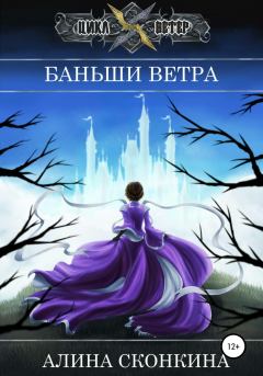Обложка книги - Баньши Ветра - Алина Сконкина