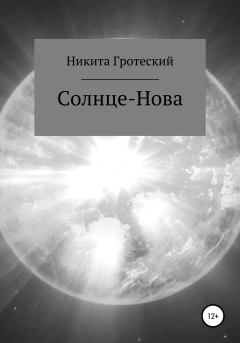 Книга - Солнце-Нова. Никита Андреевич Гротеский - читать в Litvek