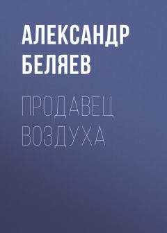 Обложка книги - Продавец воздуха - Александр Романович Беляев