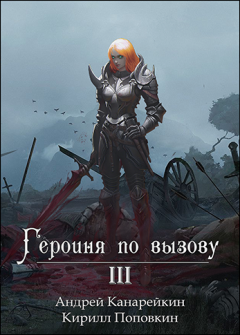 Обложка книги - Героиня по вызову 3 - Кирилл Поповкин