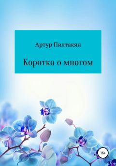 Книга - Коротко о многом. Артур Пилтакян - читать в Litvek