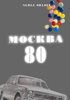 Обложка книги - Москва 80 - Serge Orloff