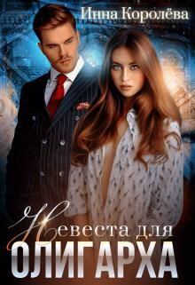 Книга - Невеста для олигарха. Инна Королёва - прочитать в Litvek