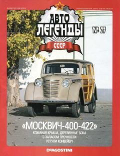 Книга - "Москвич-400-422".  журнал «Автолегенды СССР» - прочитать в Litvek