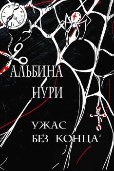 Книга - Ужас без конца. Альбина Равилевна Нурисламова - читать в Litvek