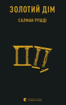 Книга - Золотий дім. Салман Рушді - читать в Litvek
