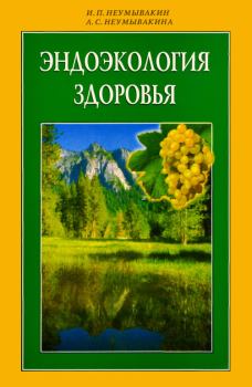 Обложка книги - Эндоэкология здоровья - Иван Павлович Неумывакин
