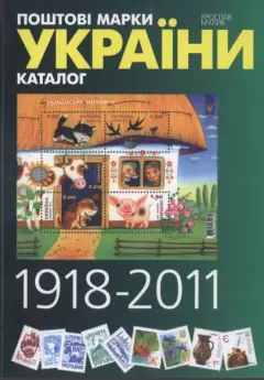 Книга - Каталог поштових марок України (1918-2011). Ярослав Мулик - читать в Litvek
