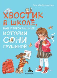 Книга - Хвостик в школе, или Первоклашные истории Сони Грушиной. Аня Доброчасова - читать в Litvek