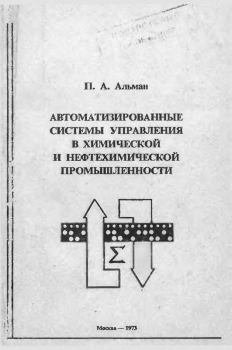 Обложка книги - Автоматизированные системы управления в химической и нефтехимической промышленности - П. А. Альман