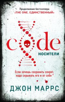 Обложка книги - Code. Носители - Джон Маррс