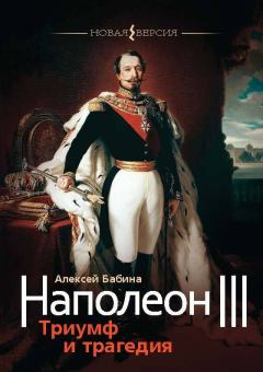Книга - Наполеон III. Триумф и трагедия. Алексей Васильевич Бабина - прочитать в Litvek