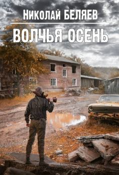 Обложка книги - Волчья осень - Николай Владимирович Беляев