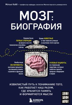 Книга - Мозг: биография. Извилистый путь к пониманию того, как работает наш разум, где хранится память и формируются мысли. Мэтью Кобб - читать в ЛитВек