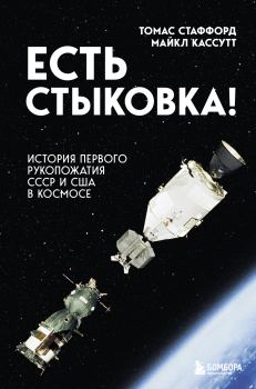 Обложка книги - Есть стыковка! История первого рукопожатия СССР и США в космосе - Томас Паттен Стаффорд