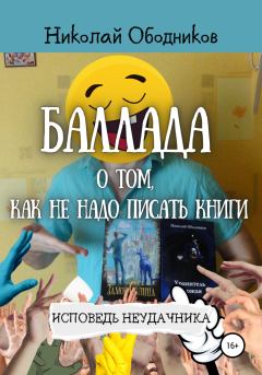 Книга - Баллада о том, как не надо писать книги. Николай Ободников - прочитать в Litvek