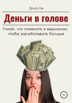 Обложка книги - Деньги в голове. Узнай, что поменять в мышлении, чтобы зарабатывать больше. Диагностический тест - Элла Ли