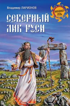 Обложка книги - Северный лик Руси - Владимир Евгеньевич Ларионов