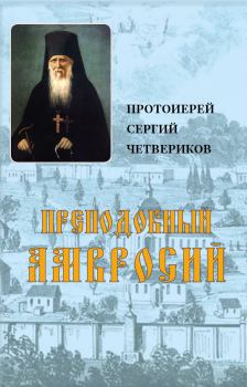 Книга - Преподобный Амвросий. протоиерей Сергий Четвериков - прочитать в Litvek