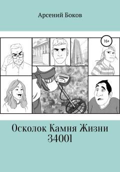 Обложка книги - Осколок Камня Жизни 34001 - Арсений Боков