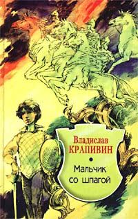 Книга - Мальчик со шпагой. Владислав Петрович Крапивин - читать в Litvek