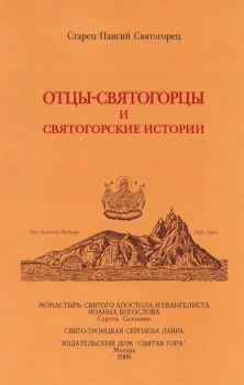 Обложка книги - Отцы-святогорцы и святогорские истории - старец Паисий Святогорец