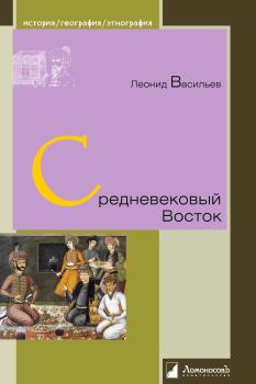 Обложка книги - Средневековый Восток - Леонид Васильев