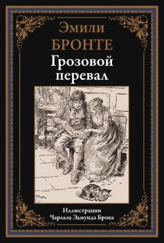 Обложка книги - Грозовой перевал - Эмили Бронте