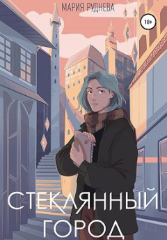 Книга - Стеклянный город. Мария Сергеевна Руднева - читать в Litvek