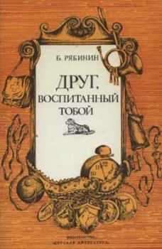 Обложка книги - Друг, воспитанный тобой - Борис Степанович Рябинин