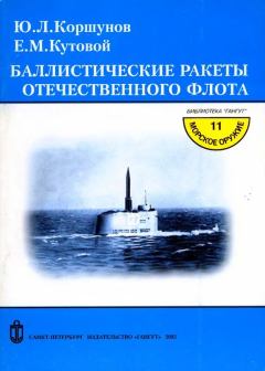 Книга - Баллистические ракеты отечественного флота. Ю. Л. Коршунов - читать в Litvek