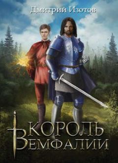 Обложка книги - Король Вемфалии - Дмитрий Изотов
