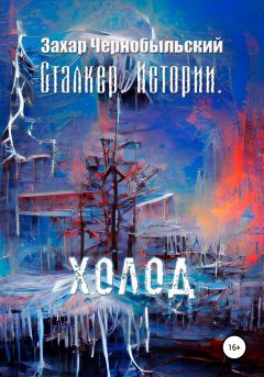 Книга - Сталкер. Истории. Холод. Захар Чернобыльский - читать в Litvek