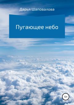 Книга - Пугающее небо. Дарья Викторовна Шаповалова - читать в Litvek