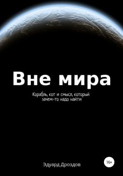 Обложка книги - Вне мира - Эдуард Александрович Дроздов