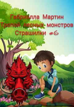 Книга - Тропой лесных монстров (СИ).   (Габриэлла Мартин) - читать в Litvek