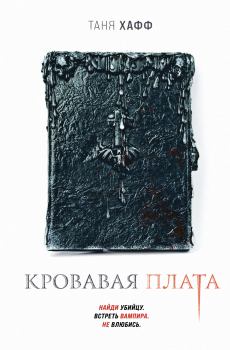 Обложка книги - Кровавая плата - Таня Хафф