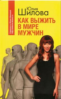 Книга - Как выжить в мире мужчин. Юлия Витальевна Шилова - читать в Litvek
