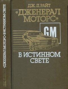 Книга - «Дженерал моторс» в истинном свете. Автомобильный гигант: взгляд изнутри. Дж. Патрик Райт - читать в Litvek